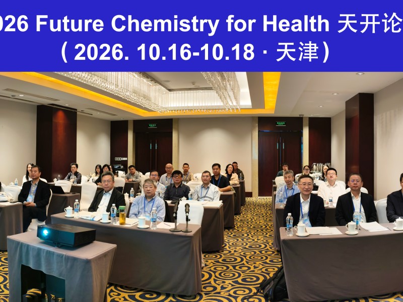 2026 Future Chemistry for Health 天开论坛